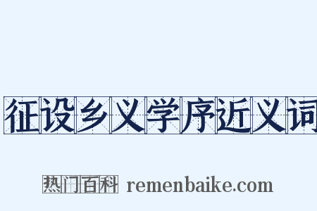 征设乡义学序近义词是什么意思的图片